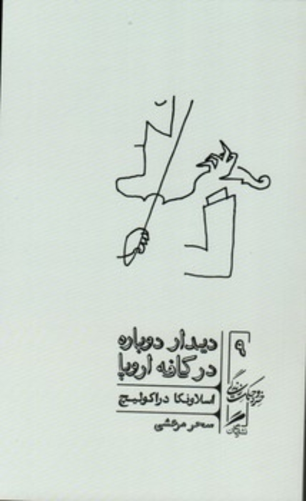 تصویر  دیدار دوباره در کافه اروپا (پالتویی-شمیز)